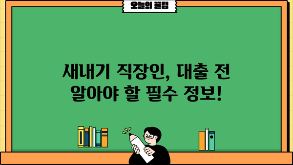NH새내기 직장인을 위한 맞춤 대출 가이드| 조건, 금리, 신청 방법까지 | NH농협, 직장인 대출, 신용대출, 주택담보대출