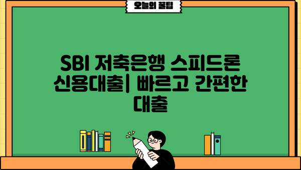 SBI 저축은행 스피드론 신용대출| 금리, 한도, 신청 방법 총정리 | 빠르고 간편한 대출, 지금 확인하세요!