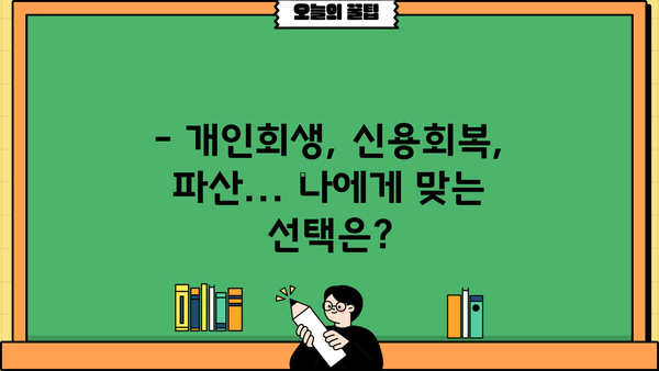 개인회생으로 카드빚 해결 가능할까요? | 카드빚, 개인회생, 신용회복, 파산, 채무 탕감