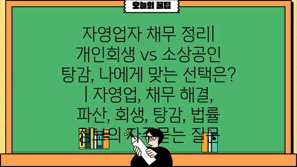 자영업자 채무 정리| 개인회생 vs 소상공인 탕감, 나에게 맞는 선택은? | 자영업, 채무 해결, 파산, 회생, 탕감, 법률 정보