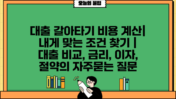대출 갈아타기 비용 계산| 내게 맞는 조건 찾기 |  대출 비교, 금리, 이자, 절약