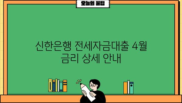 신한은행 전세자금대출 4월 금리 상세 안내 | 최신 금리, 조건, 필요서류, 전세대출 비교