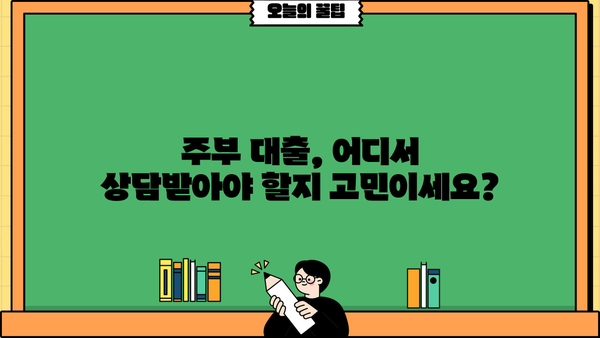 주부대출 상담 잘하는 곳 찾기| 내 상황에 맞는 최적의 조건 비교하기 | 주부대출, 금리 비교, 대출 상담, 신용대출, 주부