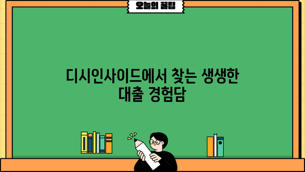 대출 후기 디시| 솔직한 이용자 경험 공유 | 대출, 후기, 디시인사이드, 정보 공유, 금융