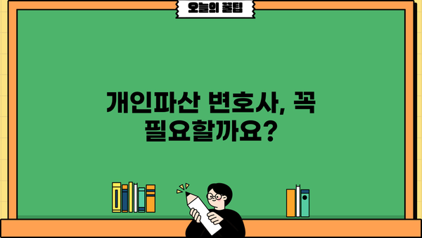 개인파산 변호사 비용, 얼마나 들까요? | 개인파산 비용, 변호사 선임, 파산 신청 비용