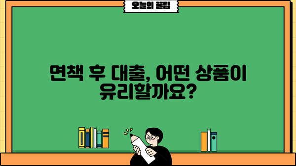 개인파산 면책 후, 대출 가능할까요? | 개인파산, 면책, 대출, 신용회복, 재기