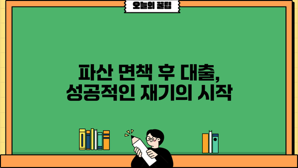 파산 면책 후에도 가능한 빠른 대출, 어디서? | 파산 후 대출, 면책 후 대출, 신용회복