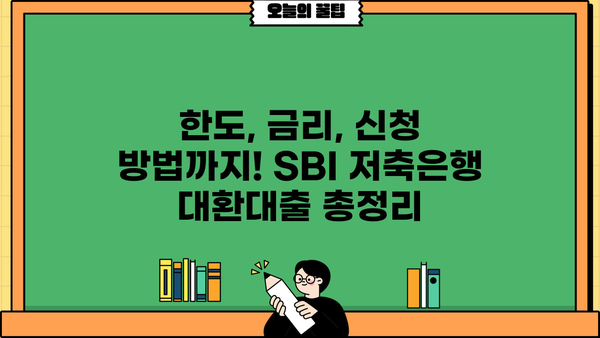 SBI 저축은행 채무통합 대환대출| 금리, 한도, 신청방법 총정리 |  낮은 금리, 빠른 승인, 부담 줄이기