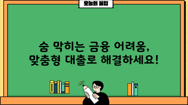 서민금융진흥원 맞춤 대출 통합 지원 센터| 나에게 딱 맞는 대출 찾기 | 서민금융, 맞춤형 대출, 금융 지원