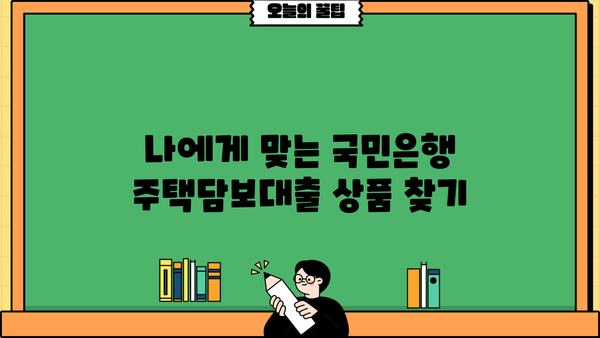 국민은행 주택 담보 대출 완벽 비교| 서류부터 금리까지 한눈에 | 주택담보대출, 금리 비교, 대출 조건, 서류 준비