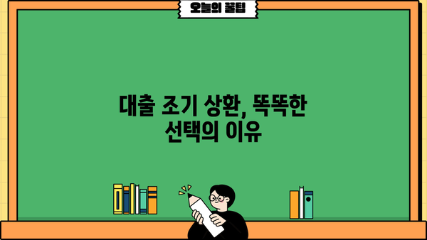 대출 미리 상환, 이렇게 하면 똑똑하게 성공할 수 있다! | 대출 상환, 조기 상환, 금리 절약, 재테크
