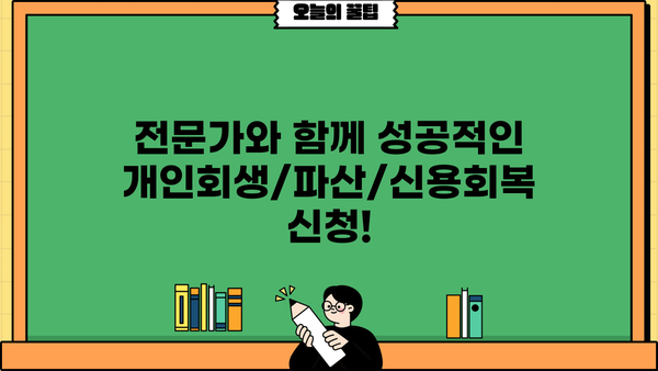 개인회생/파산, 신용회복 상담부터 신청까지| 나에게 맞는 해결책 찾기 | 무료 상담, 성공률 높은 법률 전문가