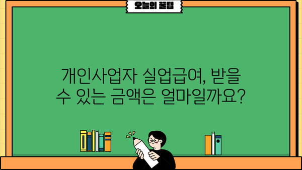 개인사업자등록증으로 실업급여 받을 수 있을까요? | 개인사업자, 실업급여, 자격, 요건, 신청 방법