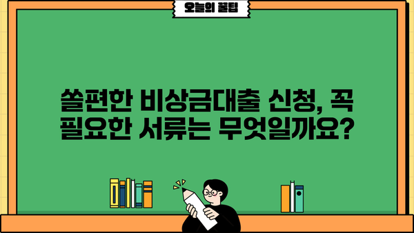 신한은행 쏠편한 비상금대출 자격조건 & 신청방법 완벽 가이드 | 비상금, 대출, 신청, 자격, 조건, 금리, 한도, 필요서류