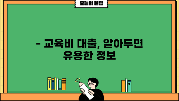 취약계층 교육비 대출, 누가 얼마나 받을 수 있을까요? | 지원 대상, 조건, 신청 방법 총정리
