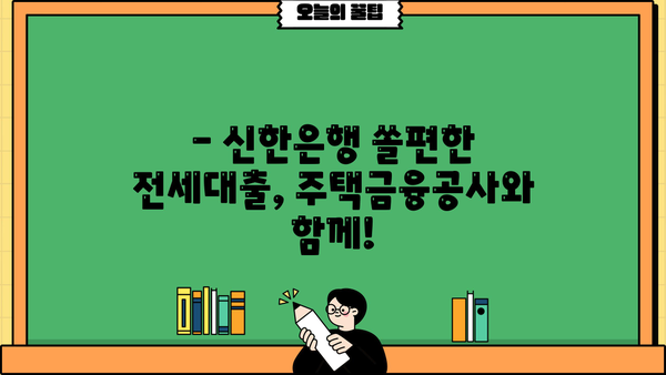 신한은행 쏠편한 전세대출, 주택금융공사 모바일 대출로 간편하게! | 신한은행, 쏠편한, 주택금융공사, 모바일 대출, 전세대출, 총정리