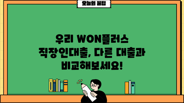 우리은행 우리 WON플러스 직장인대출 완벽 가이드| 조건, 한도, 금리, 비교, 혜택까지! | 직장인 대출, 신용대출, 금융 상품 비교