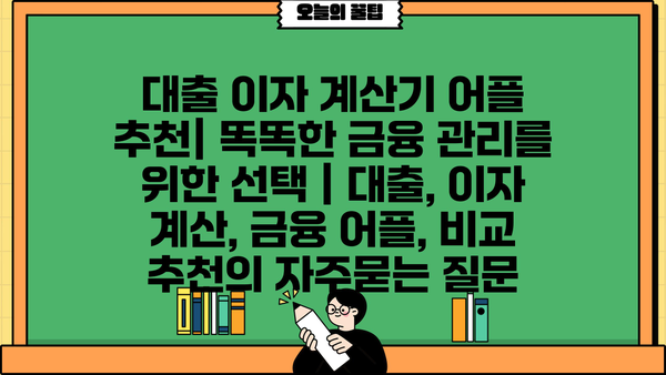 대출 이자 계산기 어플 추천| 똑똑한 금융 관리를 위한 선택 | 대출, 이자 계산, 금융 어플, 비교 추천