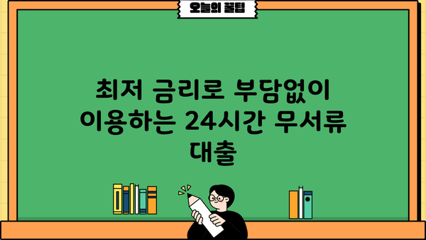 당일 돈이 필요할 때? 24시간 무서류 대출 서비스 비교 가이드 | 빠른 승인, 간편 신청, 최저 금리