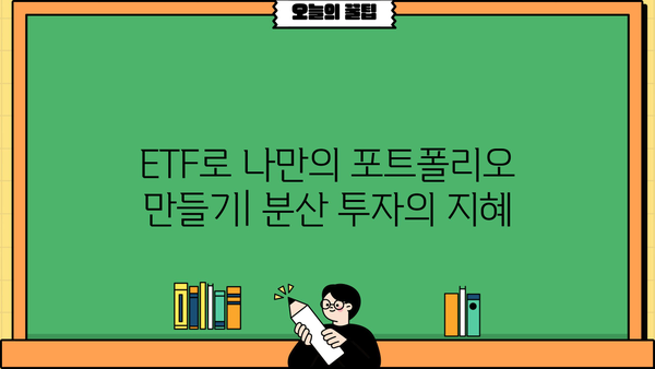 ETF 투자 시작하기| 초보자를 위한 ETF 종류별 가이드 | ETF, 투자, 주식, 펀드, 포트폴리오