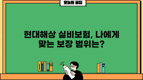 현대해상 실비보험 가입 전 꼭 확인해야 할 7가지 | 보장 범위, 면책 조항, 유의 사항, 비교 분석
