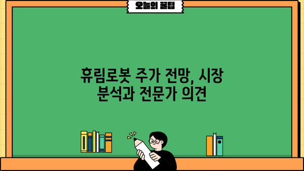 휴림로봇 주가 전망| 핵심 분석 및 투자 전략 | 로봇, 자동화, 주식 시장