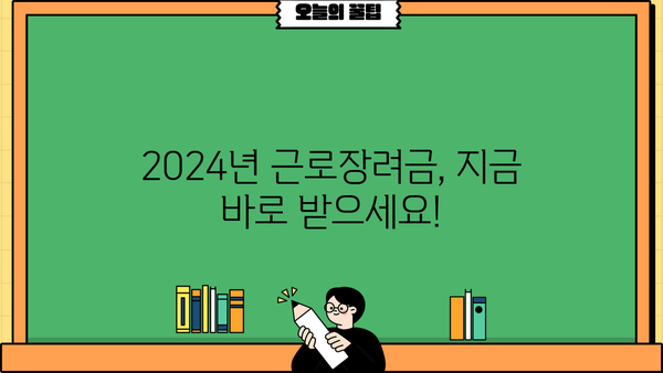 2024년 근로장려금 반기지급일 확인 및 신청 방법 | 지급 대상, 신청 기간, 필요 서류