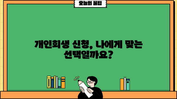 개인회생 신청, 개인회생 individual | 파산, 면책, 채무, 법률, 절차, 정보, 변호사, 비용, 성공률