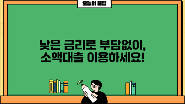 당일 소액대출, 모바일로 즉시 해결! | 비대면 간편 대출, 안전하고 빠르게