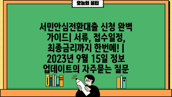 서민안심전환대출 신청 완벽 가이드| 서류, 접수일정, 최종금리까지 한번에! | 2023년 9월 15일 정보 업데이트