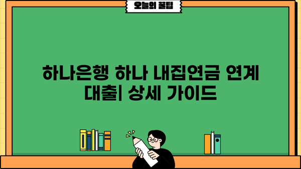 하나은행 하나 내집연금 연계 대출| 대상, 한도, 금리 혜택 자세히 알아보기 | 주택담보대출, 연금, 금융상품