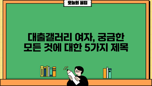 대출갤러리 여자, 궁금한 모든 것 | 대출, 갤러리, 여성, 정보, 가이드, 꿀팁