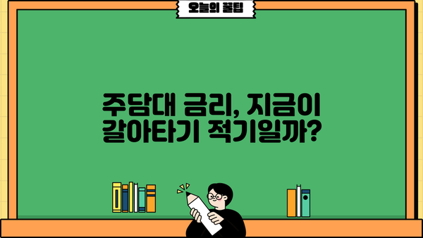 주담대 금리 갈아타기 완벽 가이드| 고정 vs 변동, 대환대출 진행방법 (만기별 비교) | 주택담보대출, 금리 비교, 대출 갈아타기, 대환대출