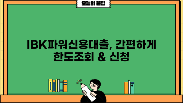 기업은행 IBK파워신용대출| 전문직, 직장인 맞춤 대출 한도 & 우대금리 상세 안내 | 신용대출, 한도조회, 금리비교