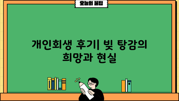 개인회생 후기 디시| 솔직한 경험담과 성공 전략 공유 | 개인회생, 빚 탕감, 파산, 신용회복, 디시인사이드