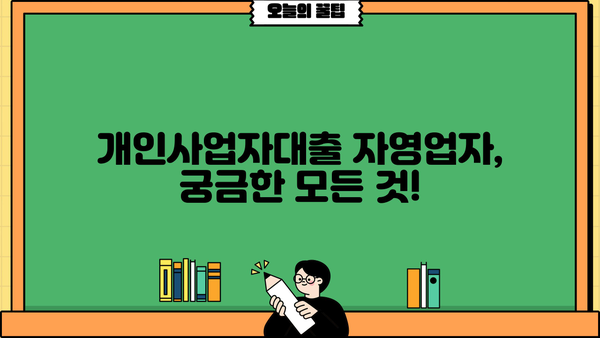 개인사업자대출 자영업자 서류, 한도, 빠른 확인 가이드 | 자격조건, 필요서류, 대출한도 비교