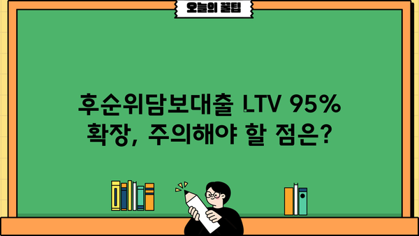 후순위담보대출 LTV 95% 한도 확장! 추가 가능한 다양한 방법 알아보기 | 부동산, 대출, 금융