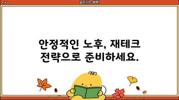 안정적인 은퇴, 당신의 꿈을 현실로! | 은퇴 준비, 재테크 전략, 노후 설계