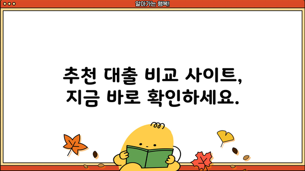 나에게 맞는 대출 찾기! 똑똑한 대출 비교 사이트 추천 | 대출, 비교, 금리, 한도, 조건, 추천