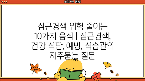 심근경색 위험 줄이는 10가지 음식 | 심근경색, 건강 식단, 예방, 식습관