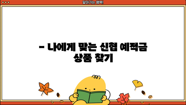 [예적금 5탄] 신협 정기예금 금리 비교 & 특판 이자 놓치지 말자! | 신협 예적금, 금리 비교, 특판 정보