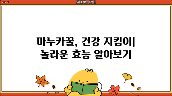 마누카꿀 효능, 부작용, 먹는 법 총정리 | 건강, 면역력, 항균 효과, 섭취 방법, 주의 사항