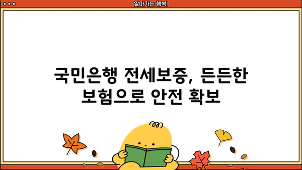 국민은행 전세보증금반환보증| 안전한 전세 계약, 이렇게 보장받으세요! | 전세보증, 전세금, 보증상품, 안전한 계약