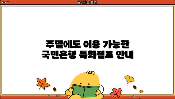 국민은행 영업시간 완벽 정리| 점심시간, 점검시간, 토요일 영업, 지점별 특징까지! | KB, 영업시간, 지점 안내, 특화점포