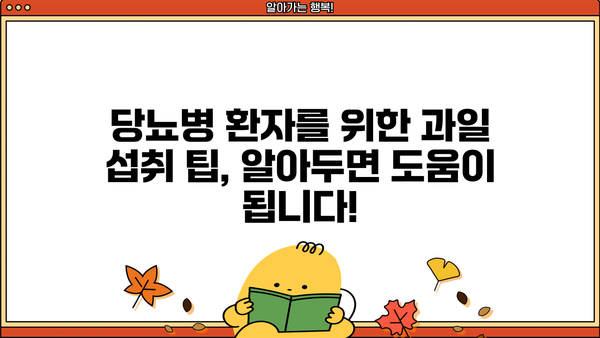 당뇨병 환자를 위한 최고의 과일 선택 가이드 | 당뇨, 혈당 관리, 과일 추천, 건강 팁