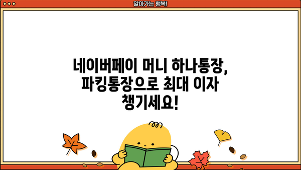 네이버페이 머니 하나통장 파킹통장 금리 비교 & 체크카드 혜택 총정리 | 네이버페이, 파킹통장, 금리 비교, 체크카드 혜택