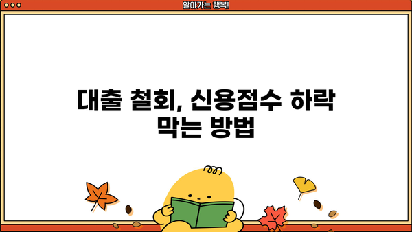 대출 철회가 신용등급에 미치는 영향 | 신용점수, 대출 취소, 신용 관리