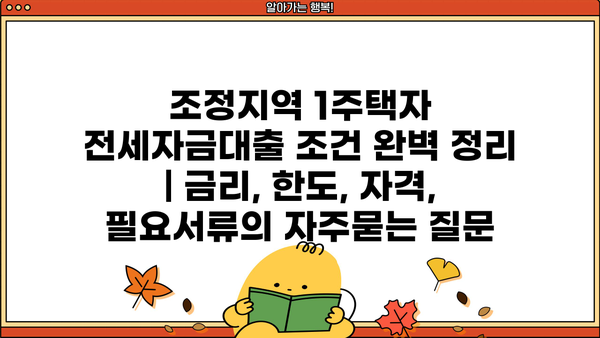 조정지역 1주택자 전세자금대출 조건 완벽 정리 | 금리, 한도, 자격, 필요서류