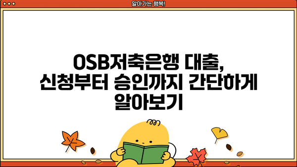 OSB저축은행 대출, 나에게 맞는 조건 찾기 | 금리 비교, 대출 한도, 필요 서류