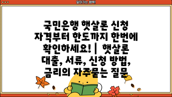 국민은행 햇살론 신청 자격부터 한도까지 한번에 확인하세요! |  햇살론 대출, 서류, 신청 방법, 금리